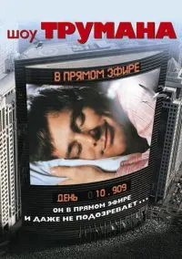 Шоу Трумана (фильм 1998) смотреть онлайн бесплатно Лордфильм