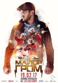 Майор Гром (фильм 2017) смотреть онлайн бесплатно Лордфильм