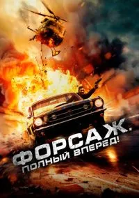 Форсаж. Полный вперёд! (фильм 2024) смотреть онлайн бесплатно Лордфильм