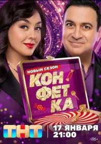 Конфетка (сериал 2023) 1-10 серия смотреть онлайн бесплатно Лордфильм