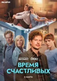 Время Счастливых (сериал 2025) 1-4 серия смотреть онлайн бесплатно Лордфильм