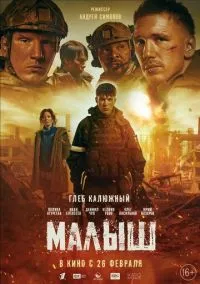 Малыш (фильм 2025) смотреть онлайн бесплатно Лордфильм