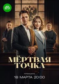 Мёртвая точка (сериал 2024) смотреть онлайн бесплатно Лордфильм
