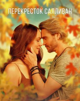 Перекресток Салливанов (сериал 2023) смотреть онлайн бесплатно Лордфильм